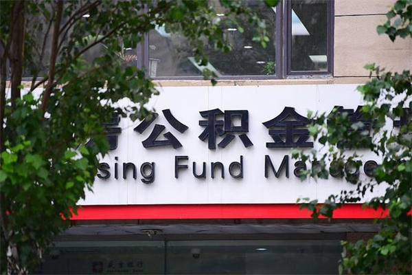 绥化公积金专业提取代办（公积金专业提取代办宿迁）